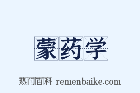 蒙药学是什么意思的图片